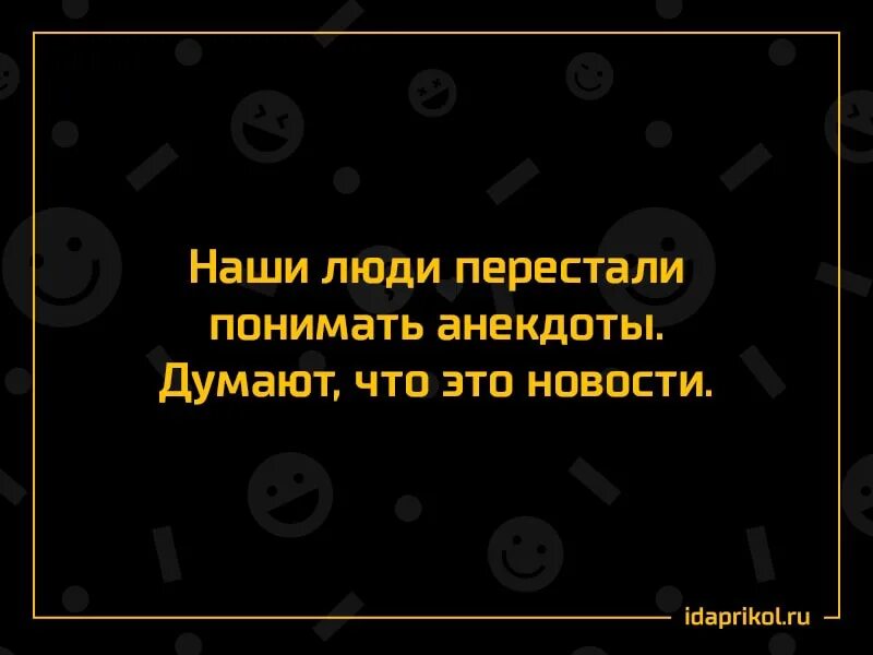 Анекдот про думать. Я перестала понимать шутки. Люди перестали понимать анекдоты думают что. Как понимать шутки. Люди перестали понимать анекдоты думают что это новости.