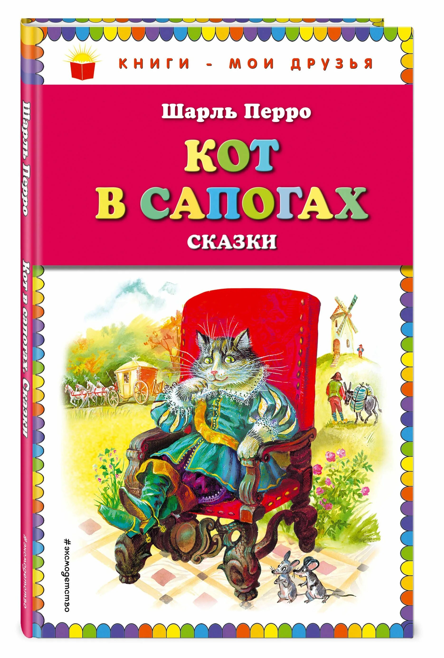 Шарлей кот. Книжка кот в сапогах Перро. Сказка ш Перро кот в сапогах.