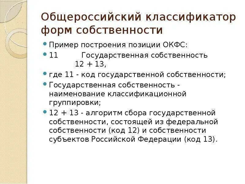 Где используется код. Единая система классификации и кодирования таблица. 11. классификация форм собственности.. бдс классификация формы. код окфс.