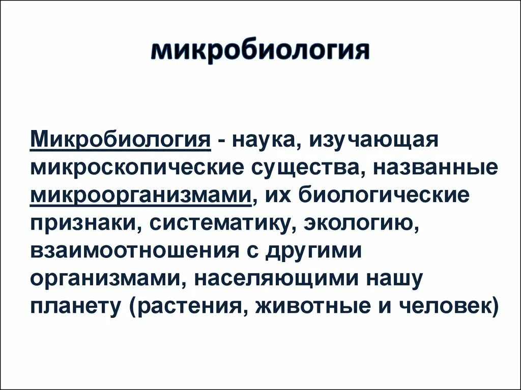 Клон в микробиологии это. Микробиология это наука. микробиология это наука изучающая. микробиология как наука кратко. дайте определение микробиологии как науки.