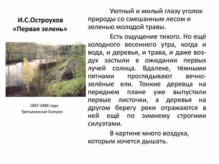 Сочинение по картине первая зелень