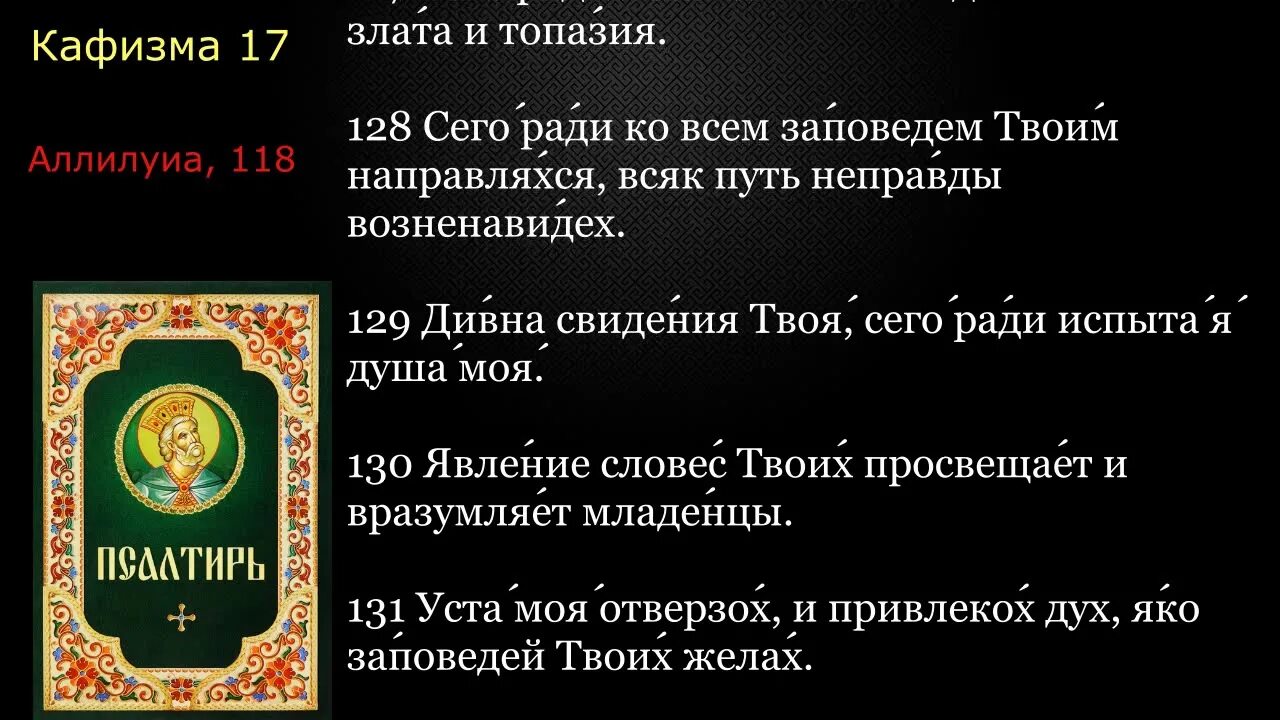 Псалтырь упокоение об упокоении 17. Псалтырь 118 Кафизма. 17 Псалтирь. Кафизма 17 с текстом. Псалтырь по усопшим 17 Кафизма. Кафизма 17 Псалом 118.