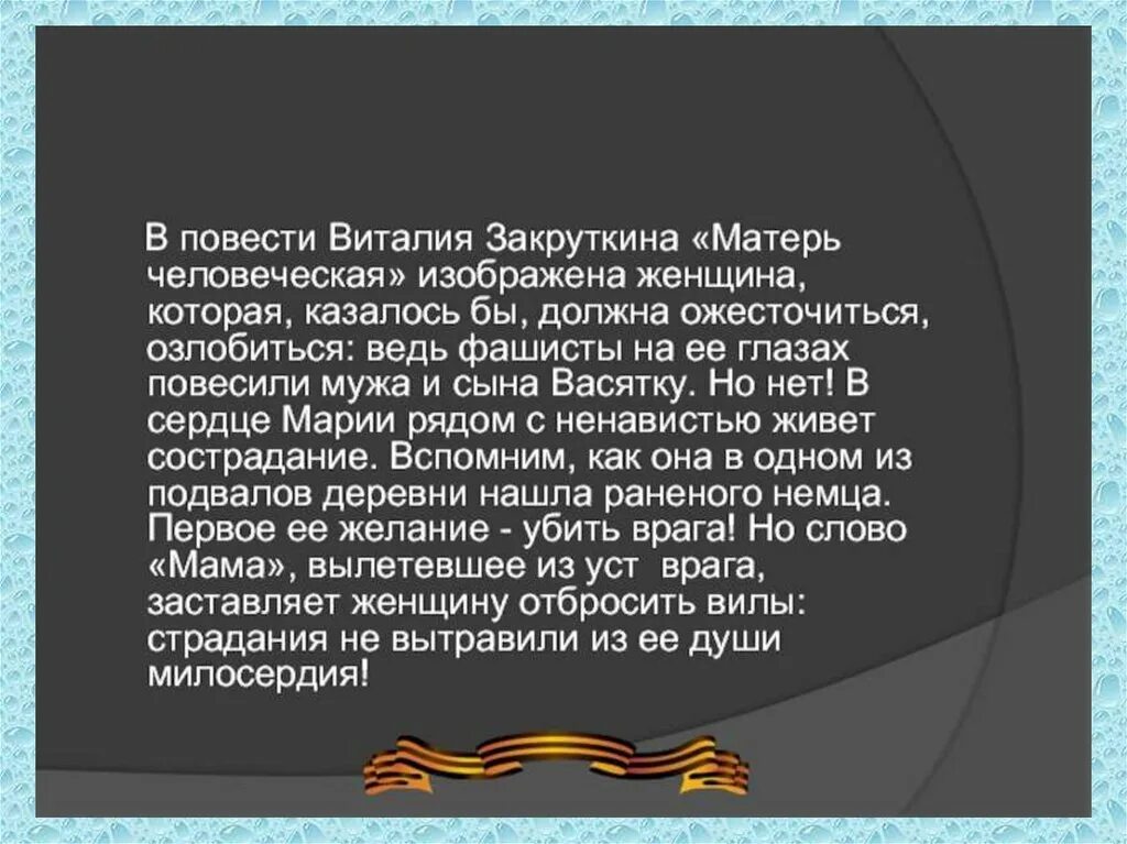 Герои повести мать. Закруткин Матерь человеческая книга. Закруткина Матерь человеческая. Героический образ в повести Закруткина Матерь человеческая.