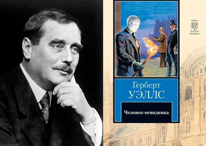 Книги человек человеку кот. Герберт Уэллс человек невидимка. Английский писатель Герберт Уэллс. «Человек-невидимка» г. Уэллса книга. Герберт Уэллс фото портрет.