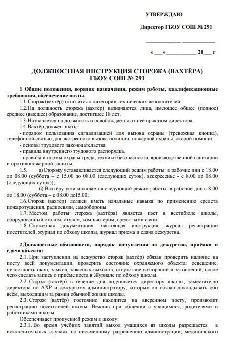 Обязанности охраны в школе. Должностная инструкция сторож вахтер на предприятии. Инструкция для охранника предприятия образец. Должностные обязанности сторожа вахтера в учреждении. Основные обязанности охранника в школе.