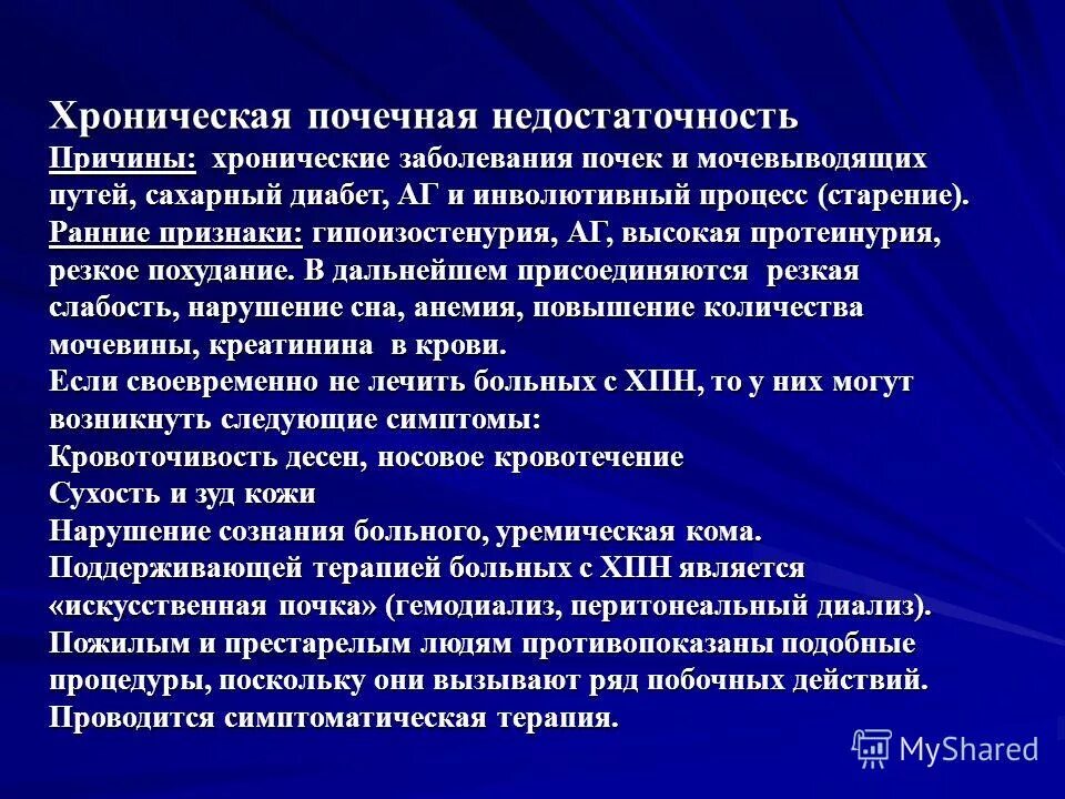 Причины зуда тела у пожилых. Причины почечной недостаточностихяб. Хроническая почечная недостаточность причины. Хроническая почечная недостаточность проявления. Клинические симптомы ХПН.