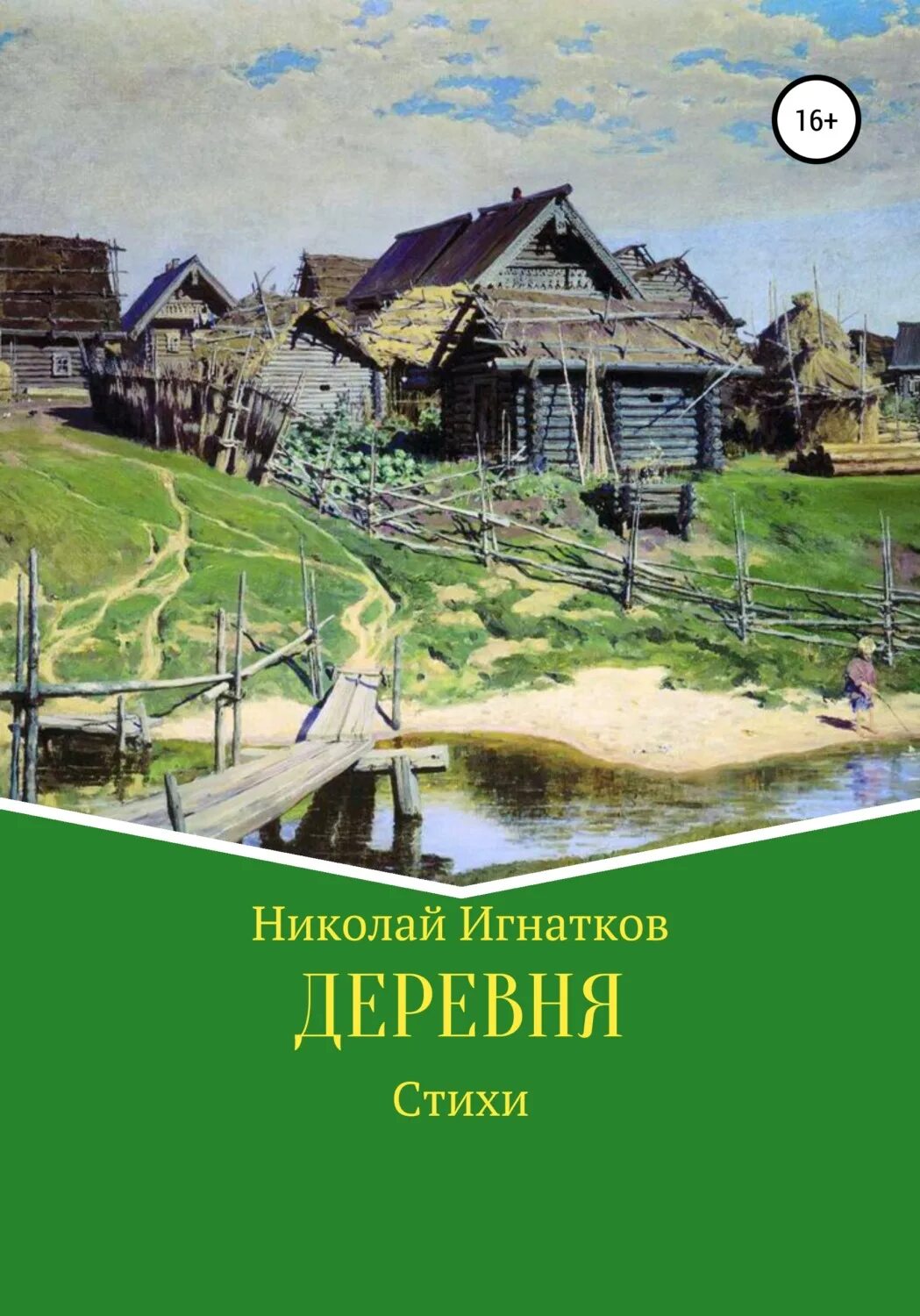 Читающее село. Книги про деревню. Стихи про деревню. Романы про деревню.