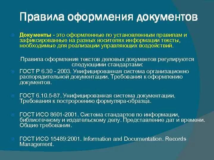 Правила оформления документов. Общие правила оформления документов. Порядок составления документов. Правила оформления док.