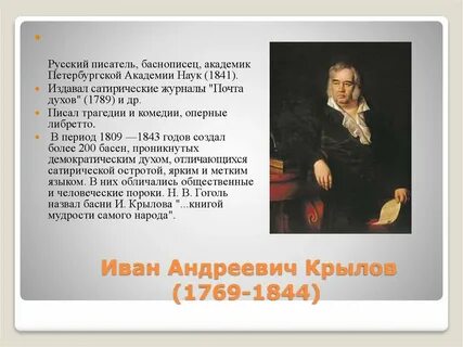 Назовите имя баснописцев