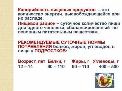 Энергозатраты и пищевой рацион