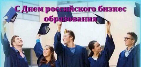 День российского бизнес образования