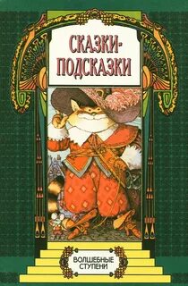 Сказки подсказки