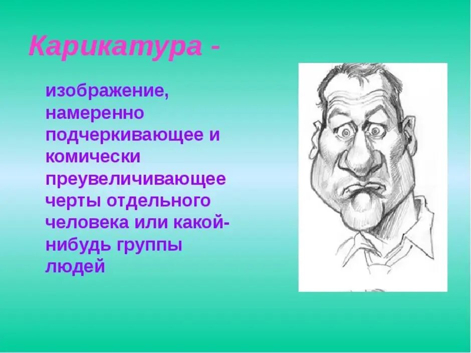 Сатирическое изображение. Сатирические образы человека. Сатирические образы человека изо. Карикатура сатирические образы человека. Сатирические образы человека презентация.