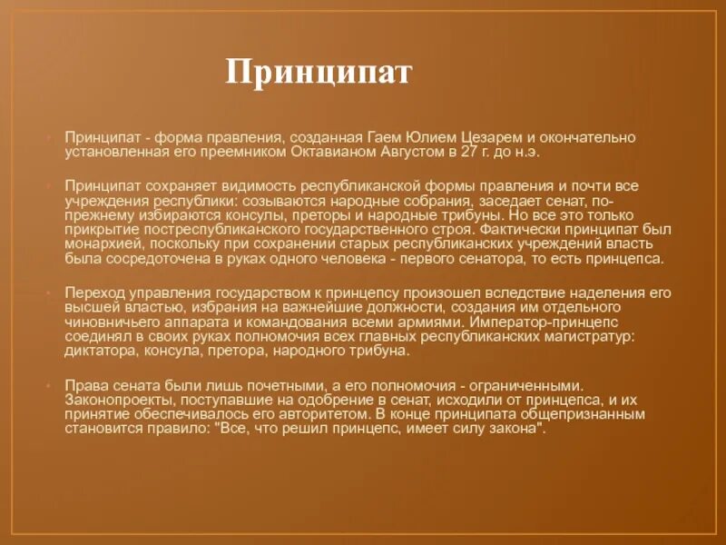 Республиканская форма правления в риме. Принципат августа. Принципат кратко. Принципат августа кратко. Принципат в древнем Риме это.