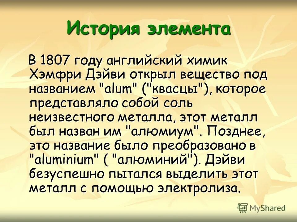 Гальванический элемент история открытия кратко. История элемента. История открытия азота кратко. История алюминия. Германий история открытия.