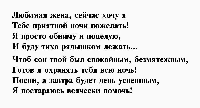 Спокойной ночи любимой коротких стихах. Стихи спокойной ночи любимой жене. Стих жене спокойной ночи. Спокойной ночи любимая жена стихи. Пожелания спокойной ночи любимая жена.