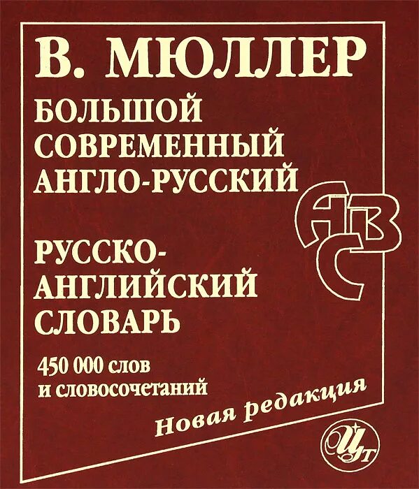 Англо-русский словарь. Англо-русский словарь Мюллера. Современный русско-английский словарь. Русско-английский словарь Мюллера. Современные английские слова в русском