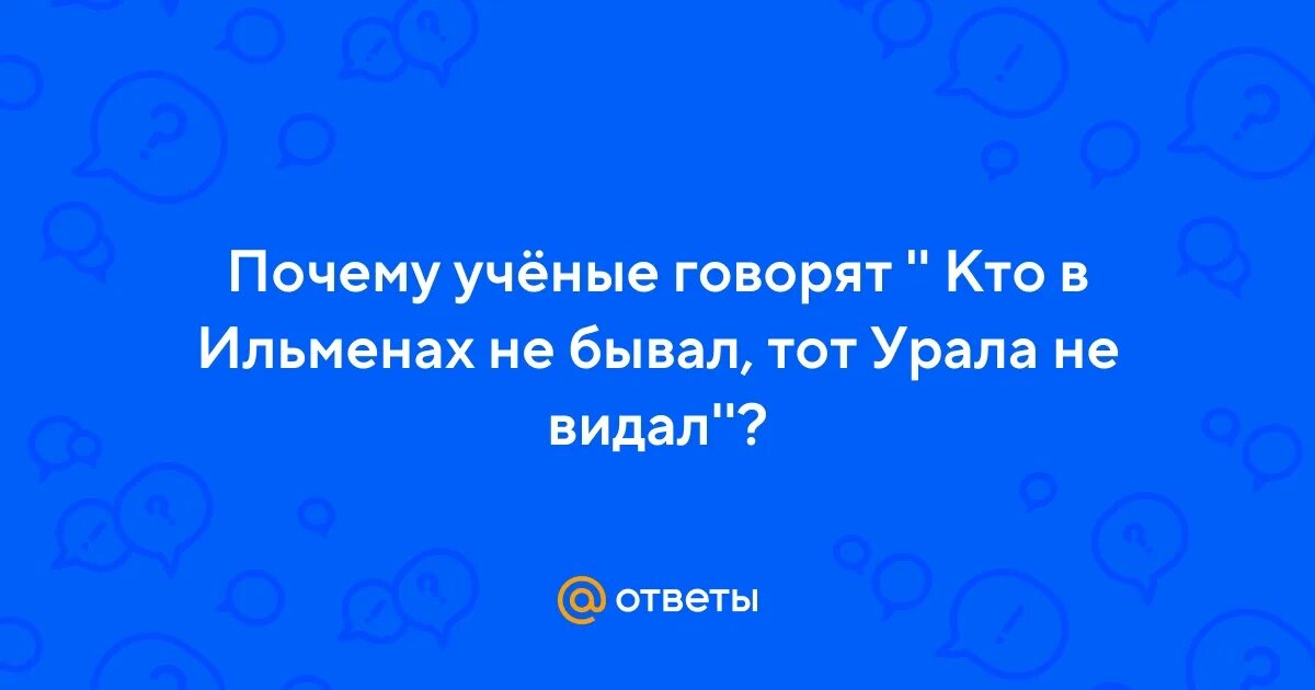 Почему ученые говорят