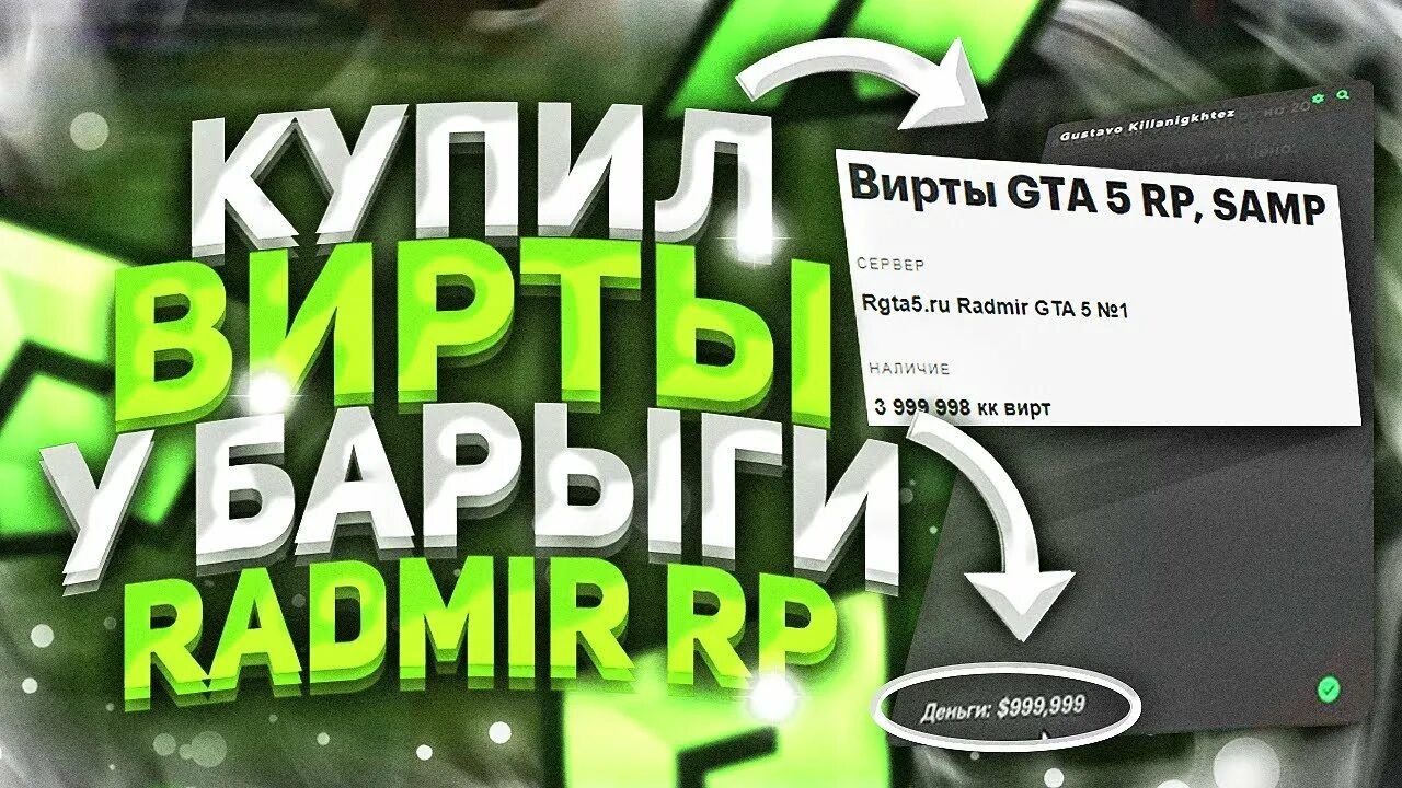 Продажа виртов. Продажа виртов ГТА 5. Покупки виртов ГТА 5. Купить ВИРТЫ. Покупка виртов гта 5