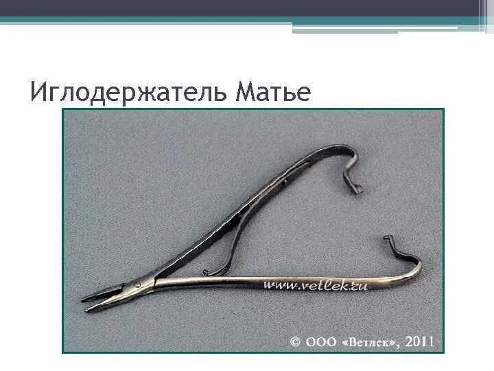 Открытие и закрытие иглодержателя матье. Иглодержатель 140мм, матье.. иглодержатели виды. иглодержатель гегара и матье. иглодержатель ридера.