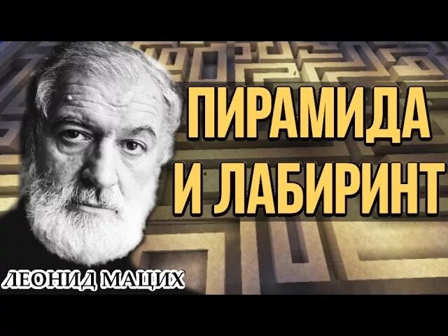 Мацих лекции по истории религии. Мацих масоны. Мацих история мировых религий часть 23. Мацих история мировых религий слушать. Мацих лекции по истории религии.