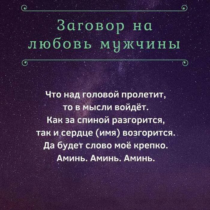 Сонник неприятно. Заклинание любви. Зашоворналюбовьмужчины. Как влюбить в себя парня заговор. Заговор на любовь.