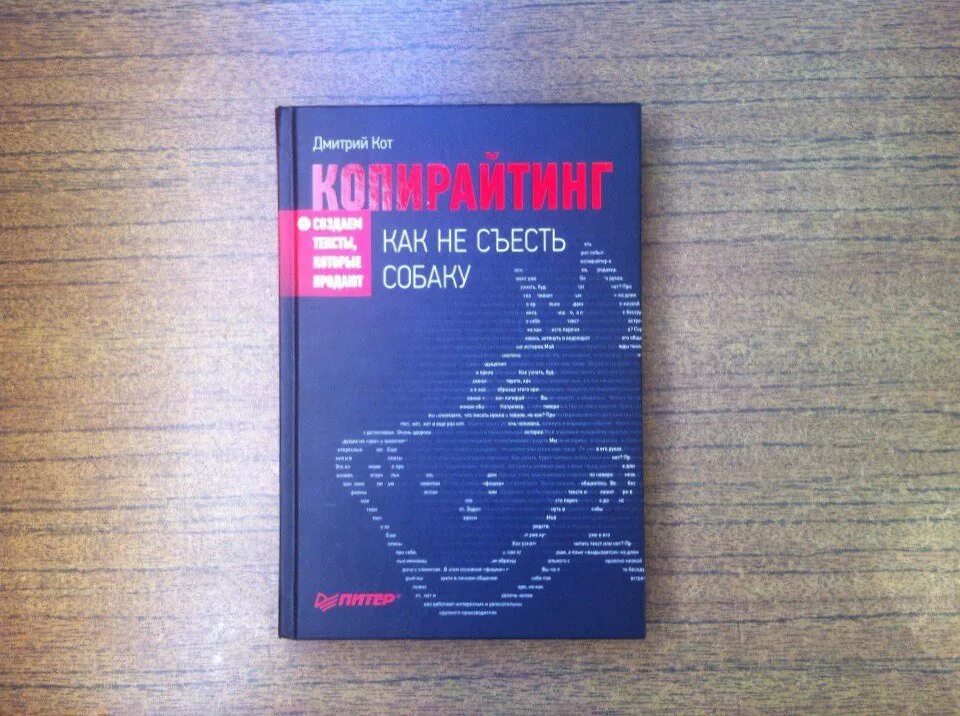 Кот копирайтинг как не съесть собаку. Дмитрий кот книги. дмитрий кот копирайтинг. как не съесть собаку дмитрий кот. дмитрий кот копирайтинг как не съесть собаку.
