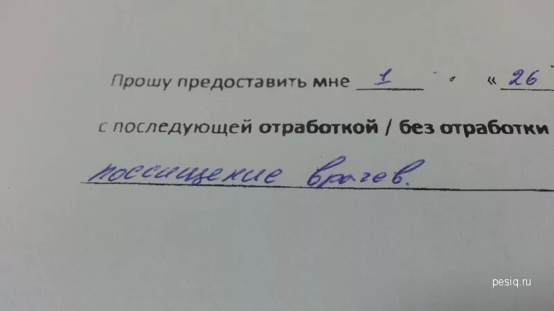 Заявление споследующий отработкойй. Заявление с последующей отработкой. Форма заявления с последующей отработкой. Заявление на отгул с последующей отработкой образец. С последующим отгулом