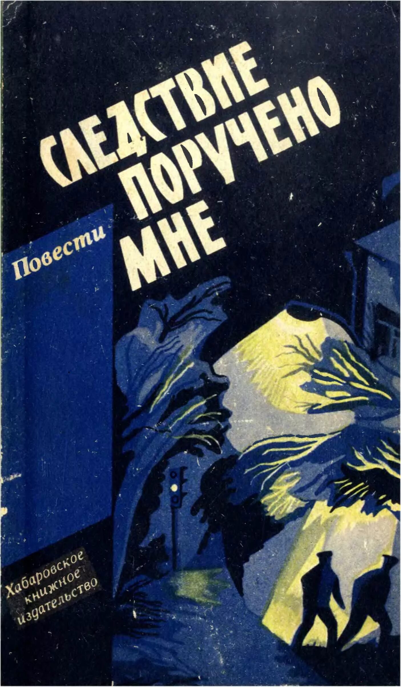 Советские романы о милиции. Книги советских писателей. Советские детективы книги. Книги о Советской милиции. Детективные рассказы читать