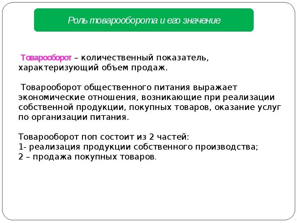 Объем и значимость. Товарооборот. Роль товарооборота. Товарооборот предприятия. Понятие и сущность товарооборота.