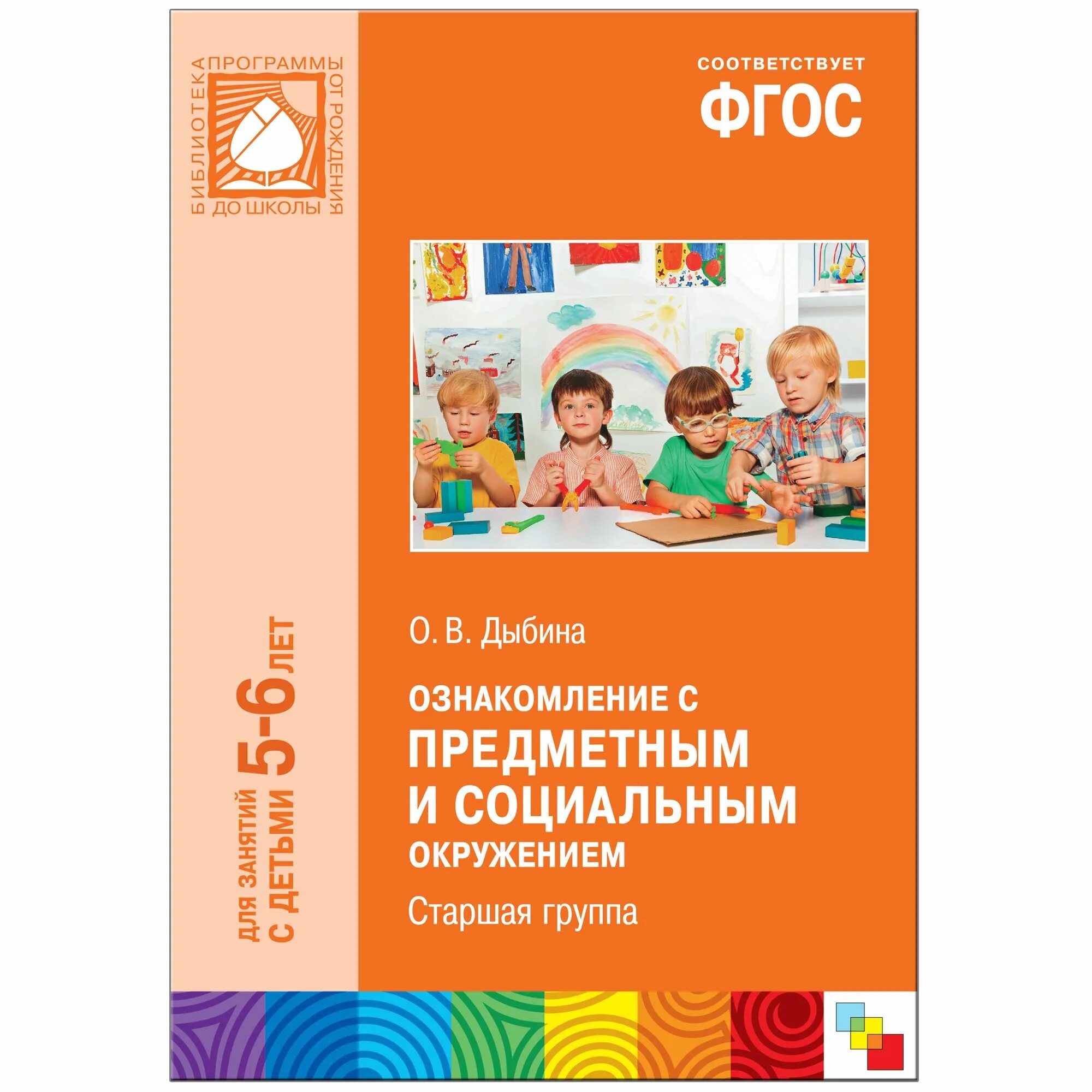 Соломенникова старшая группа 5 6. Дыбина ознакомление с предметным и социальным окружением. Дыбина о в ознакомление с предметным и социальным окружением 5-6 лет. Дыбина о в ознакомление с предметным и социальным окружением 5-6. Книга о в Дыбина ознакомление с предметным по ФГОС.