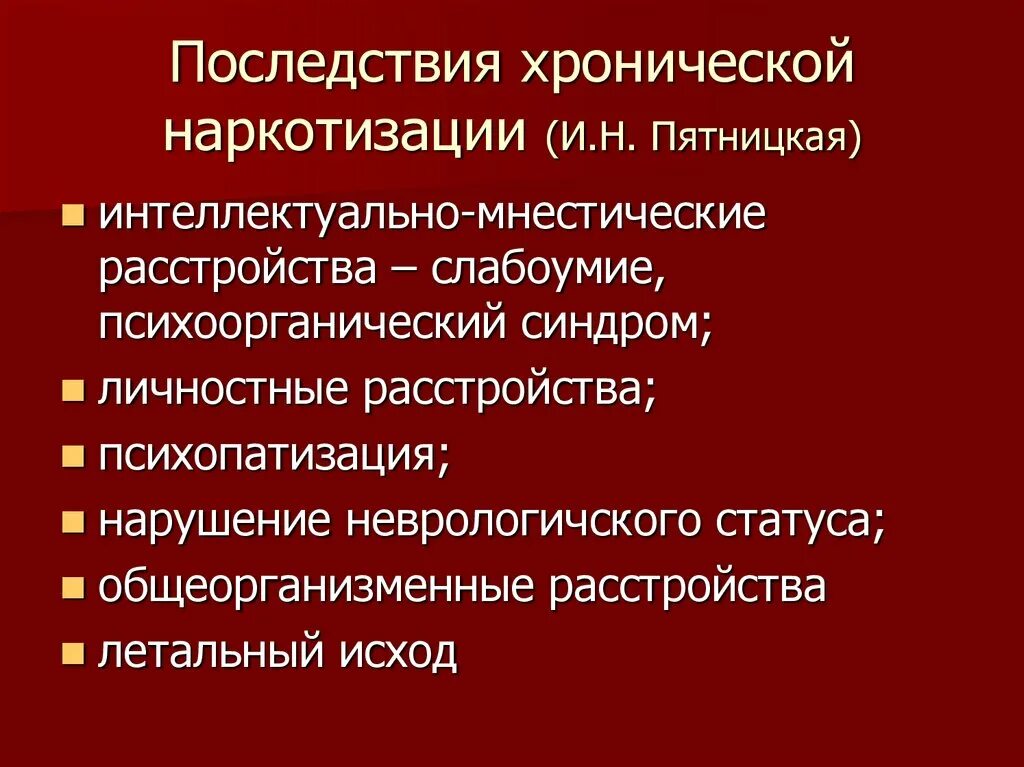 Последствия оговорок. Социально негативные явления в молодежной среде. Синдром последствий хронической наркотизации. Последствия и осложнения хронического. Посткоматозные синдромы.