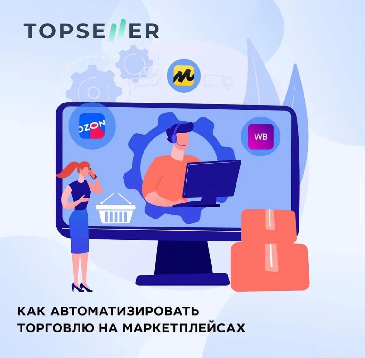 Торговля на маркетплейсах. Маркетплейсы товарооборот. Продавец на маркетплейсах. Приглашаем продавцов на маркетплейс.