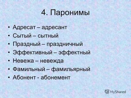 Романтичная пароним