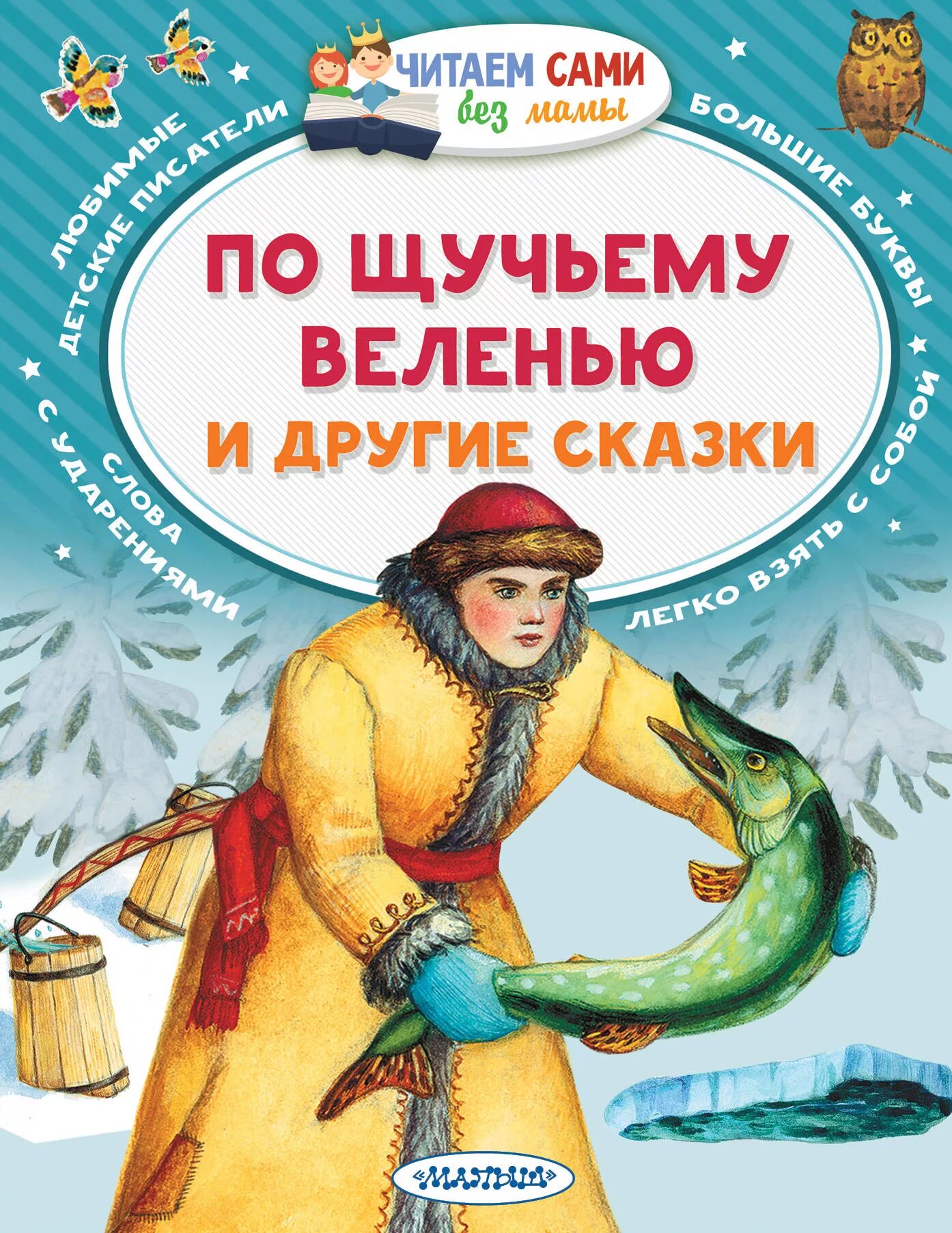 По щучьему веленью кто озвучил щуку. Книга сказки по щучьему веленью.