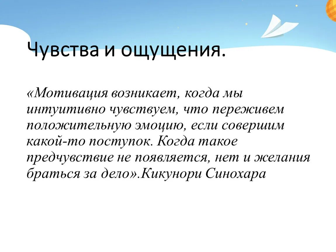 Интуитивно чувствовала. Мотивация про чувства. Мотивационный чувства. Как зарождается мотивация. Как возникает мотивация.