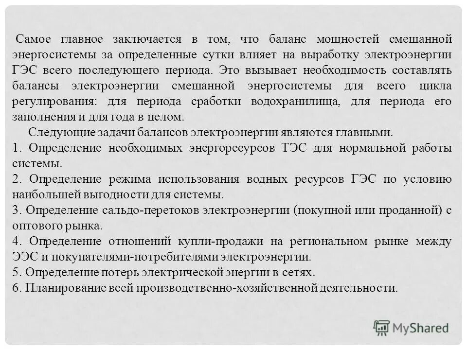 баланс мощности энергосистемы. баланс электрической энергии и мощности. баланс мощности энергосистемы. уравнение баланса реактивной мощности. энергосбережение в энергетике.