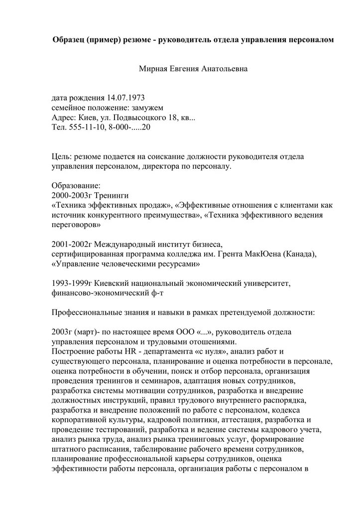 Образец резюме руководитель отдела. Резюме начальника отдела кадров образец. резюме управление персоналом. резюме руководителя отдела персонала. резюме управление персоналом образец.