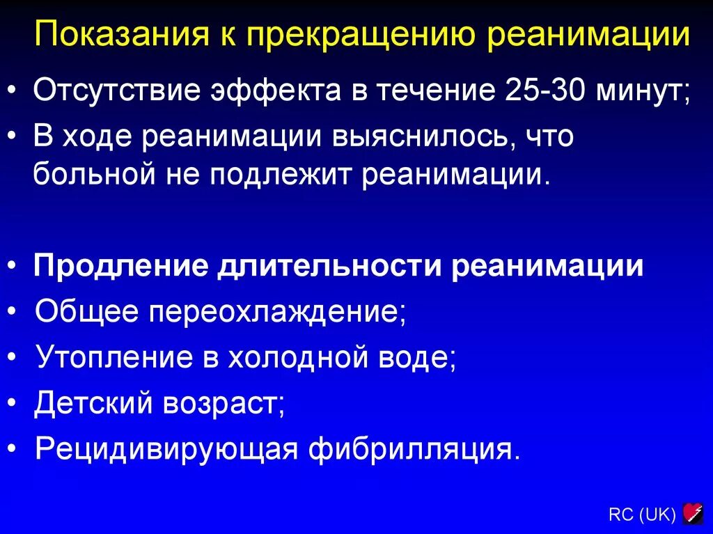 Реанимационные действия прекращают. Показания к прекращению сердечно-легочной реанимации. Показания к прекращению проведения реанимации. Показания для прекращения проведения сердечно легочной реанимации. Показания для прекращения проведения СЛР.