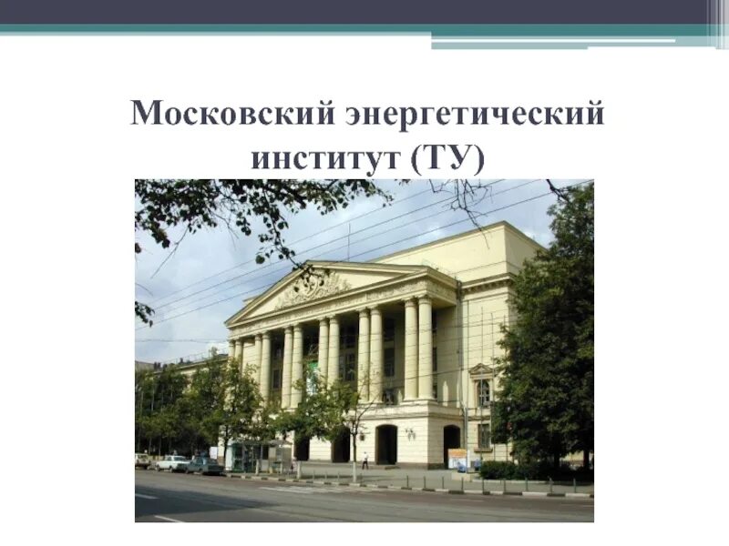 Московский энергетический институт факультеты. Мэи москва. московский энергетический институт.