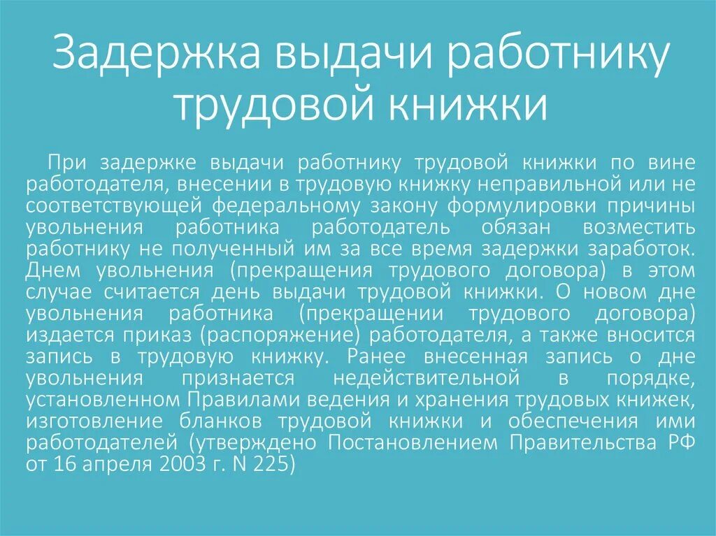Что дать работнику при увольнении. Трудовая книжка задержка выдачи. задержки работодателем выдачи работнику трудовой книжки. при увольнении трудовая книжка выдается работнику. порядок выдачи трудовой книжки при увольнении.