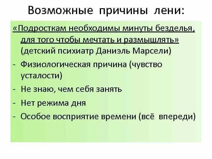 Статья лень. Причины возникновения лени. Лень причины. Способы борьбы с ленью кратко. Как побороть лень у подростка.