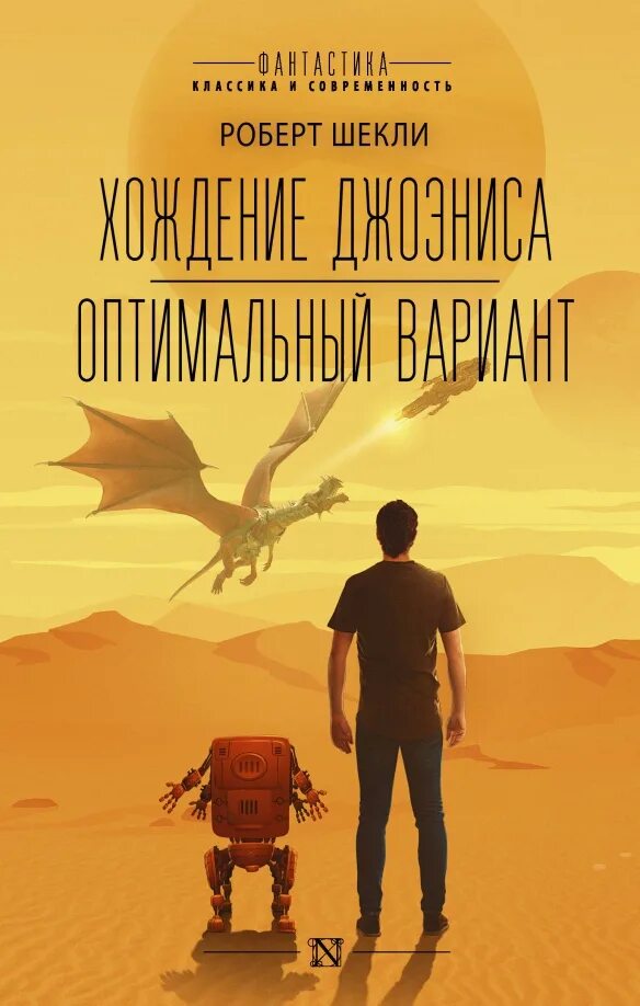 Шекли охота. Шекли хождение джоэниса. хождение джоэниса книга.