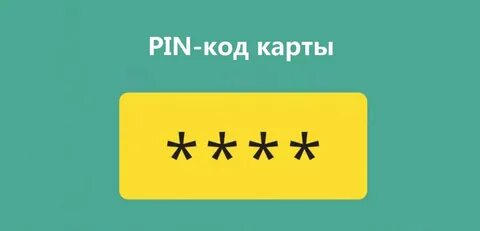 Как узнать код карточки если забыл