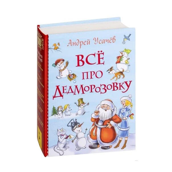 "олимпийская деревня дедморозовка". Усачев а. Дедморозовка книга. Усачев дедморозовка книги. "чудеса в дедморозовке".