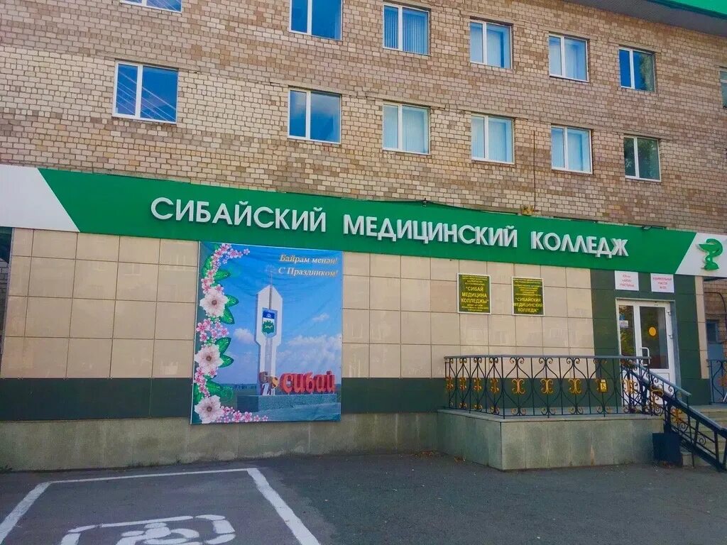 Сайт сибайского медицинского колледжа