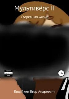 Горите жизнью
