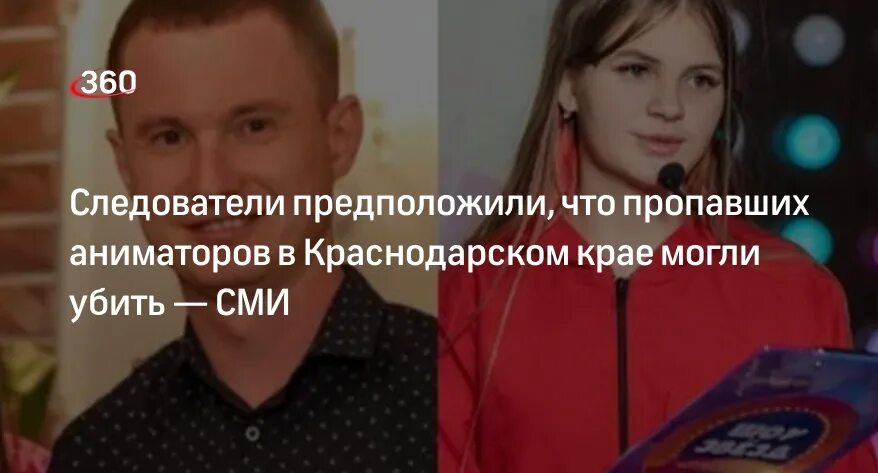 Путь аниматоров пропавших в краснодарском крае. Безвести пропавший аниматор. Девушка. Аниматоры пропали. Нашли тела пропавших аниматоров.