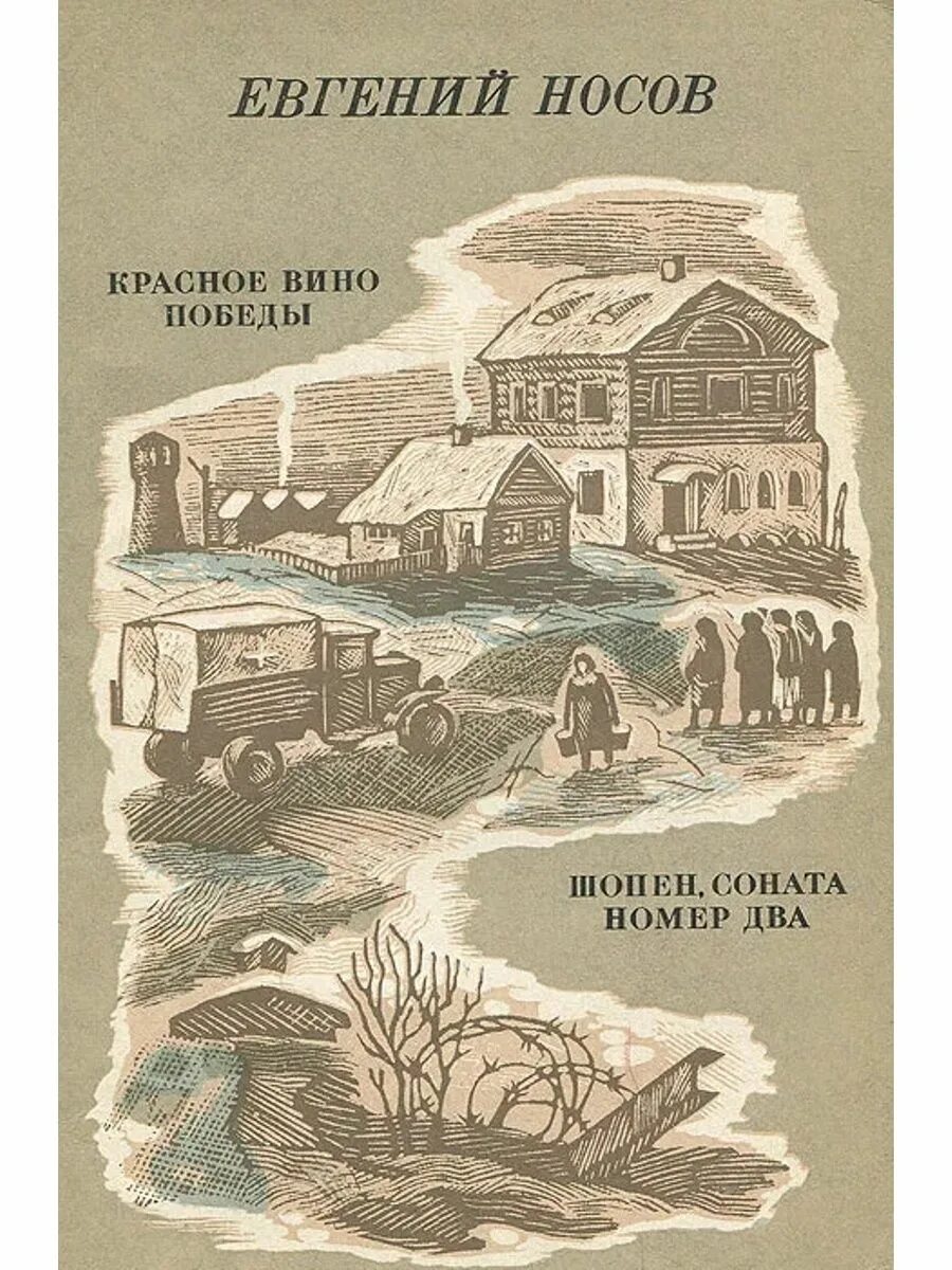 Красное вино победы полностью. Носов е. "красное вино Победы".