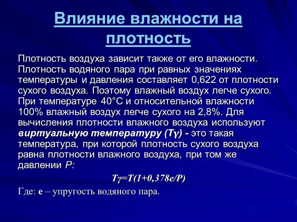 Сухой воздух легче влажного. Плотность воздуха. Влияние влажности на плотность воздуха. Плотность сухого и влажного воздуха. Плотность влажного воздуха.